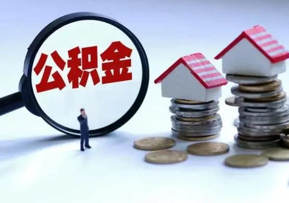 台山退职销户提取公积金（职工退休销户申请提取住房公积金办事指南）