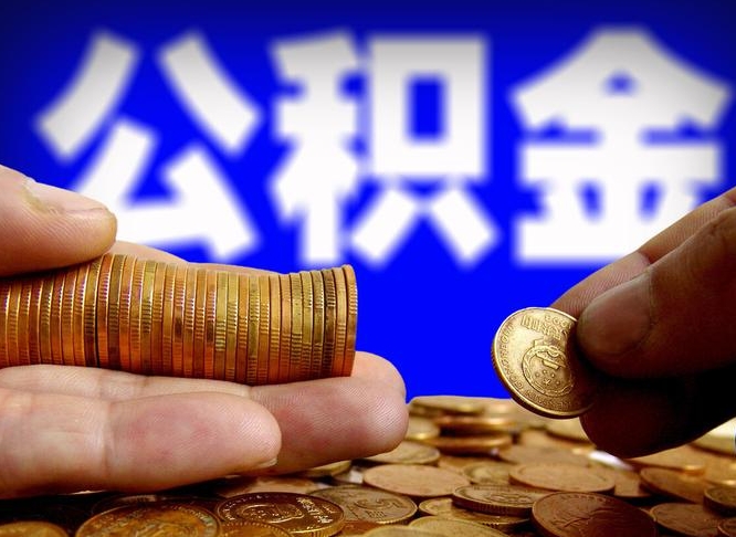 台山公积金怎么一月一提（公积金提取一月一次）